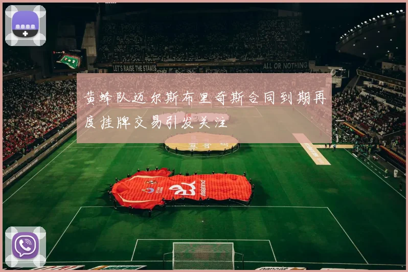 黄蜂队迈尔斯布里奇斯合同到期再度挂牌交易引发关注
