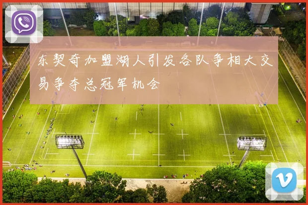 东契奇加盟湖人引发各队争相大交易争夺总冠军机会